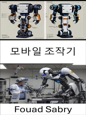 cover image of 모바일 조작기